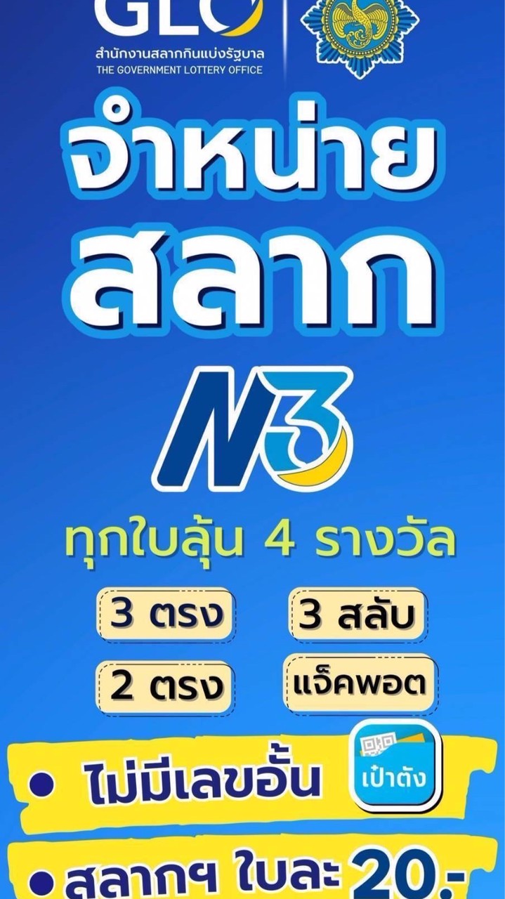 สลากกินแบ่งรัฐบาล ดจิตัล L6 N3 ซื้อผ่านแอฟเป๋าตัง