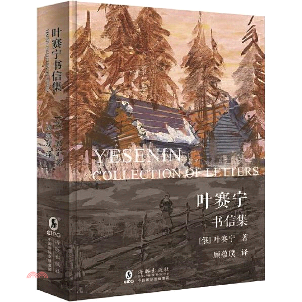 書名：葉賽甯書信集（簡體書）定價：408元ISBN13：9787511043382出版社：海豚出版社作者：(蘇)葉賽寧裝訂／頁數：精裝／333版次：一版規格：21cm*14.5cm (高/寬)出版日：