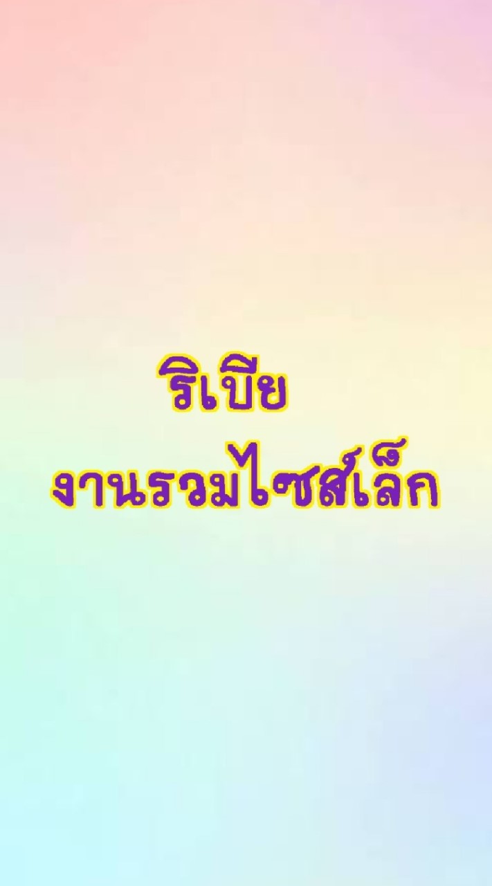 🎍งานรวมไซส์เล็ก🎍