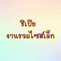🎍งานรวมไซส์เล็ก🎍