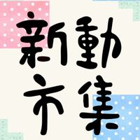 新動市集