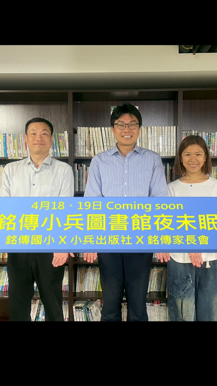 4/18~19銘傳小兵圖書館夜未眠家長群組