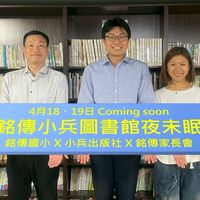 4/18~19銘傳小兵圖書館夜未眠家長群組
