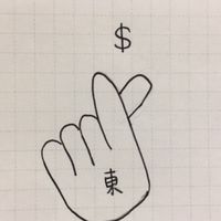 東哥經濟學理財群