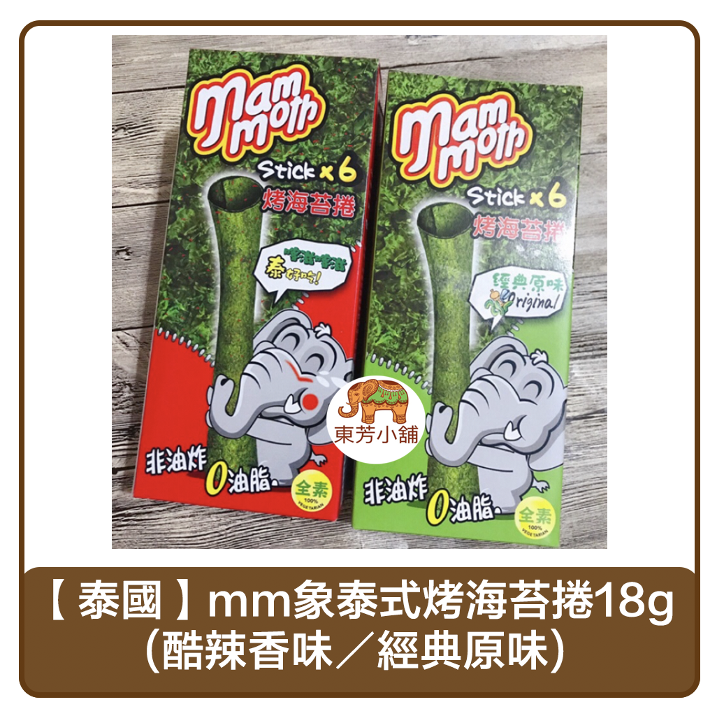 【現貨-出貨附發票】泰國 mm象泰式烤海苔捲18g (酷辣香味／經典原味)。人氣店家東芳小舖的Ⓑ異國零食、ⓖ海苔有最棒的商品。快到日本NO.1的Rakuten樂天市場的安全環境中盡情網路購物，使用樂天