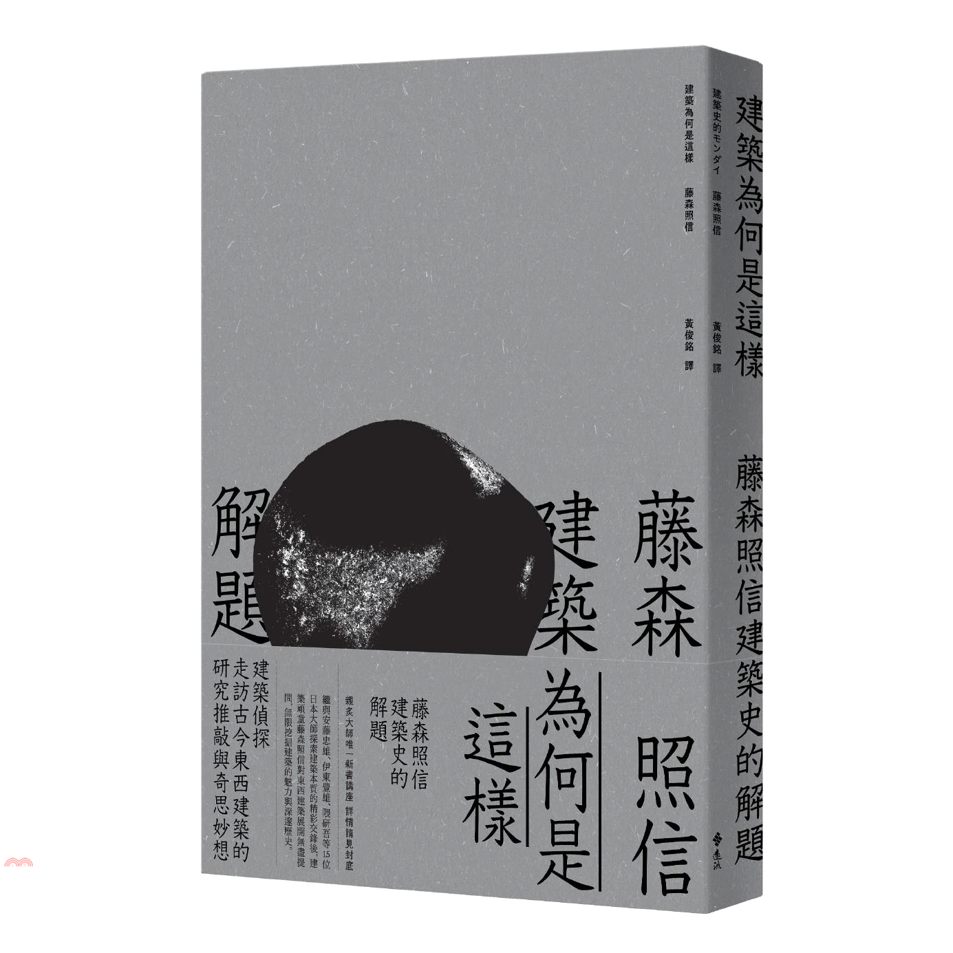 書名：建築為何是這樣：藤森照信建築史的解題系列：綠蠹魚Read It定價：350元ISBN13：9789573281580出版社：遠流作者：藤森照信譯者：黃俊銘裝訂／頁數：平裝／256版次：初版規格：
