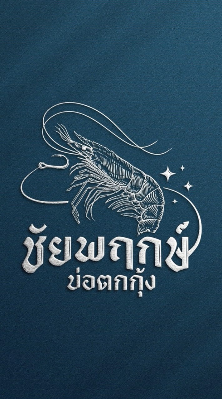 บ่อตกกุ้งชัยพฤกษ์💕❤