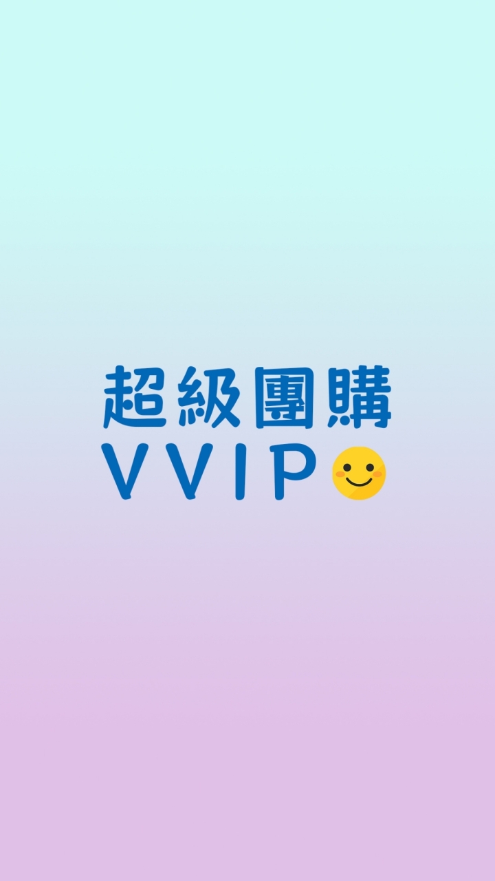 超級團購VVIP❤️布完美予婕