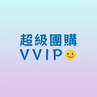 超級團購VVIP❤️布完美予婕