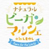 10/27㈰ナチュラルビーガンマルシェ出店グループ
