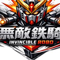 無敵鐵騎