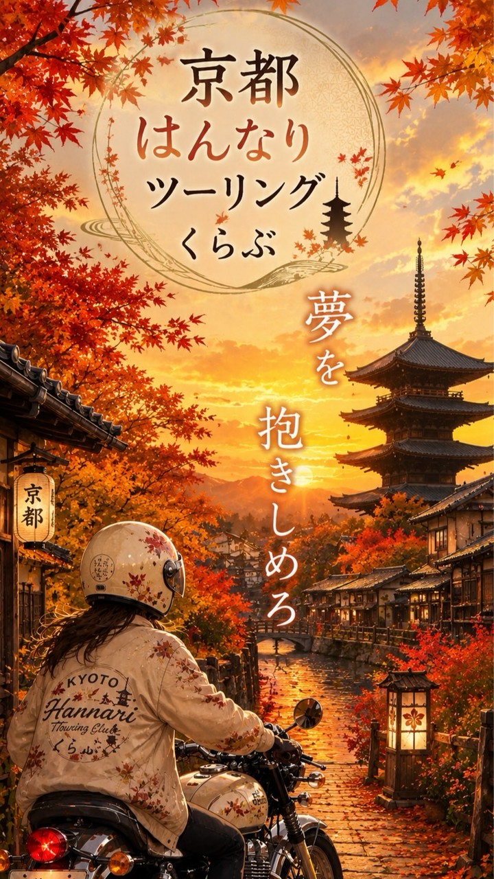 京都はんなりツーリングくらぶ🍀