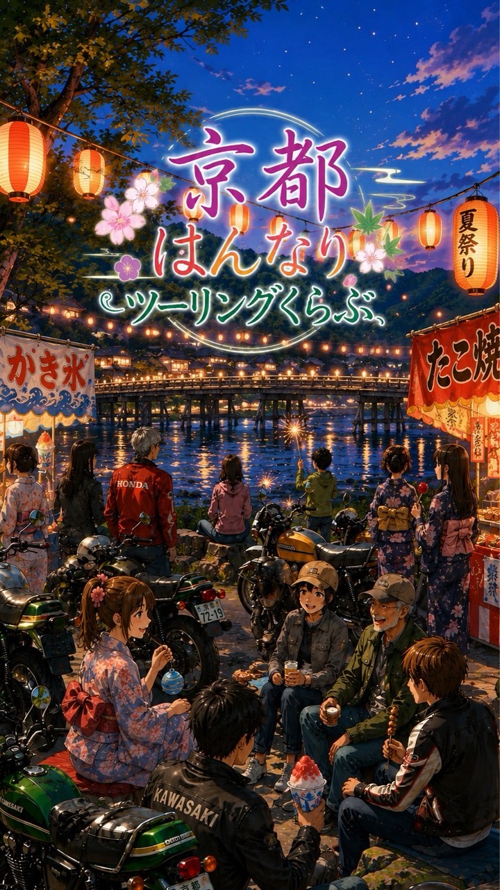 京都はんなりツーリングくらぶ🍀