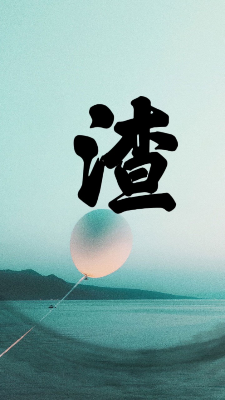 有苦說不出_ 就請用力寫 _ 遠離渣男_ 髒東西_ 情感雜事