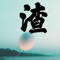 有苦說不出_ 就請用力寫 _ 遠離渣男_ 髒東西_ 情感雜事