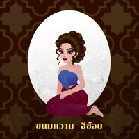 อีช้อย