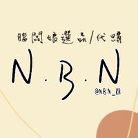 6.1-6.6腦闆娘親飛名古屋順路代購🚩