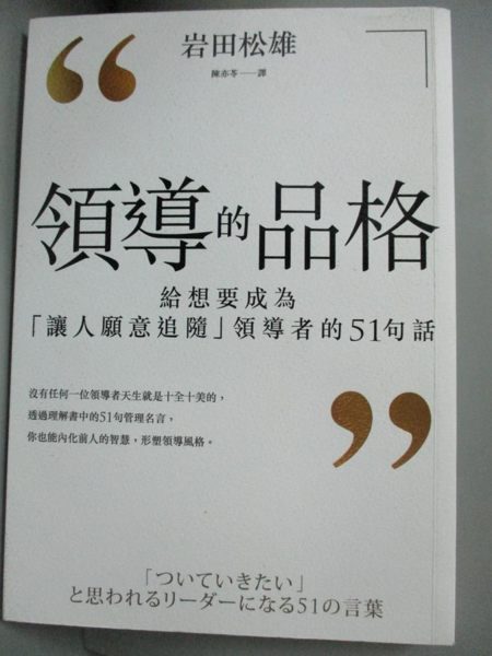 【書寶二手書T1／財經企管_LMV】領導的品格-給想要成為讓人願意追隨領導者的51句話_岩田松雄