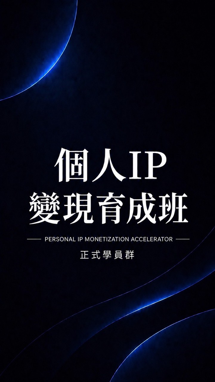 個人IP變現育成班｜正式學員群
