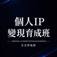 個人IP變現育成班｜正式學員群