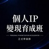 個人IP變現育成班｜正式學員群