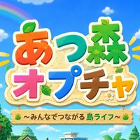 あつ森 通信雑談なんでも広場‼️