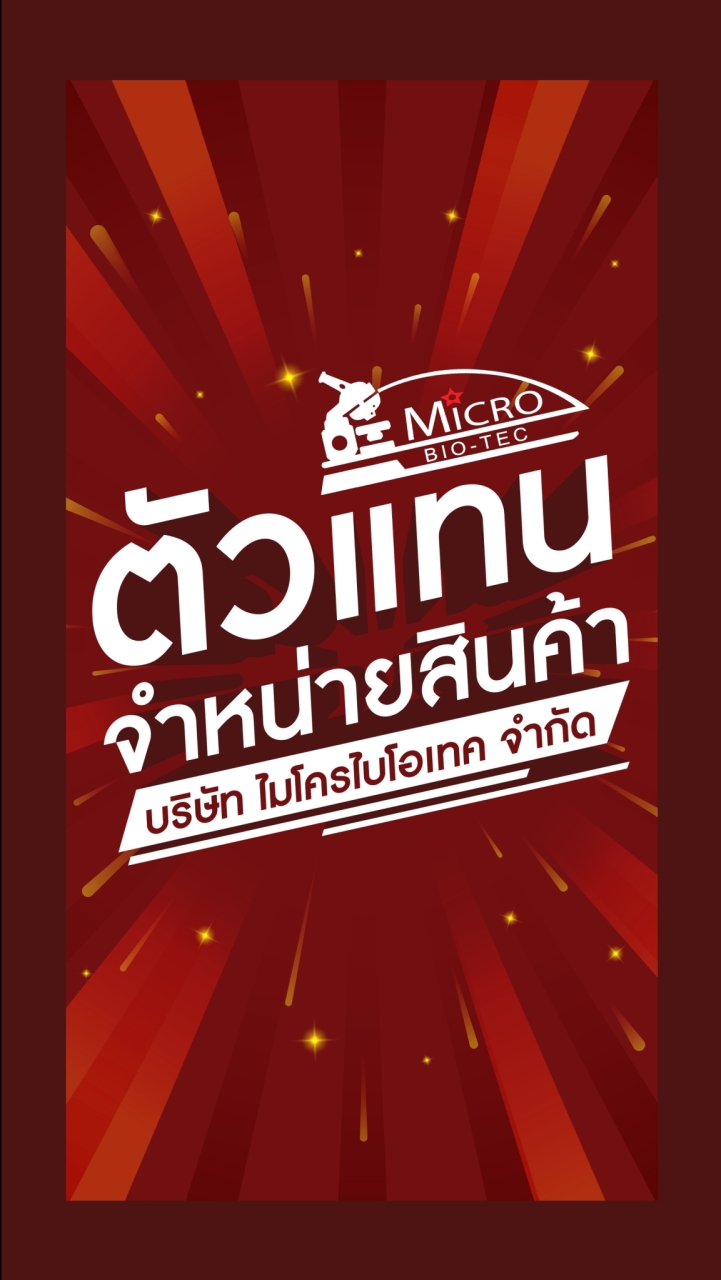 ตัวแทนจำหน่ายสินค้า <ไมโครไบโอเทค>