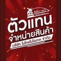 ตัวแทนจำหน่ายสินค้า <ไมโครไบโอเทค>