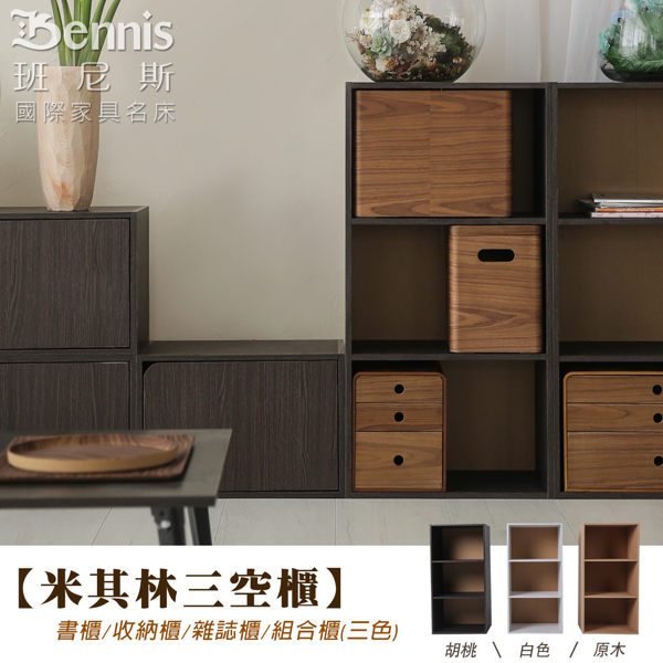 【班尼斯國際名床】~【米其林三空櫃】書櫃/收納櫃/雜誌櫃/組合櫃/萬用置物架/展示櫃(三色)