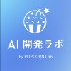 AI開発ラボ by PCL