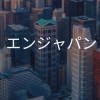 【27卒限定】　エンジャパン＿就活選考対策グループ