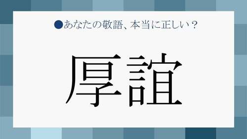 厚誼 って 改めて問われると戸惑う熟語の敬語表現をチェック Preciousnews