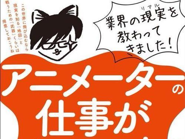 アニメーターの年収は125万円 みんなが知らないアニメ業界のブラックな真実 ダ ヴィンチweb
