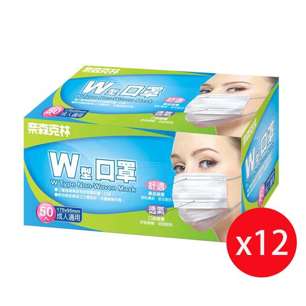 【商品特色】機能性不織布三層構造 吻合臉部線條立體設計 柔軟彈性纖維耳帶,輕鬆配戴,舒適自在 口部線圈立體氣室【商品規格】片數50入*12盒商品名稱奈森克林W型成人口罩50入/盒種類一般口罩包裝袋裝形