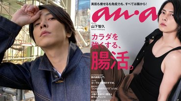 凍齡男神！35 歲山下智久登上雜誌封面，久違「性感脫衣」展現成熟男性肉體美！