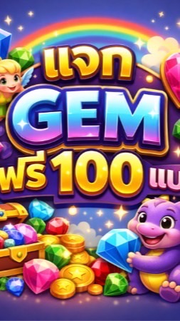 แจก GEM ฟรี 100 แบบ
