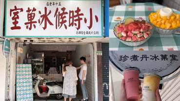 珍煮丹開起冰果室？聯名「小時候冰果室」推出紅心芭樂、愛文芒果剉冰，絕對真材實料上陣！