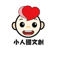 🔥小人國文創 VIP 取暖交流🔥