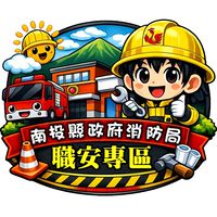 南投消防安全衛生推動專區