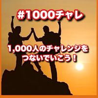 #チャレラボ チャレンジラボ