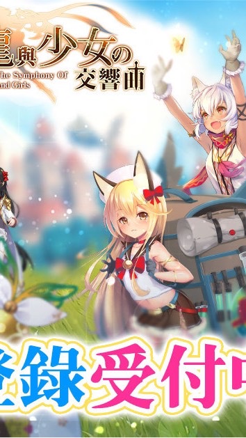 🔥龍與少女交響曲🔥最新資訊、攻略、交友