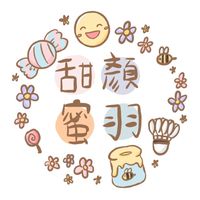 甜顏蜜羽🏸每週三1800-2230🏟三蘆羽球館（用心排點/優質用球/友善氛圍）