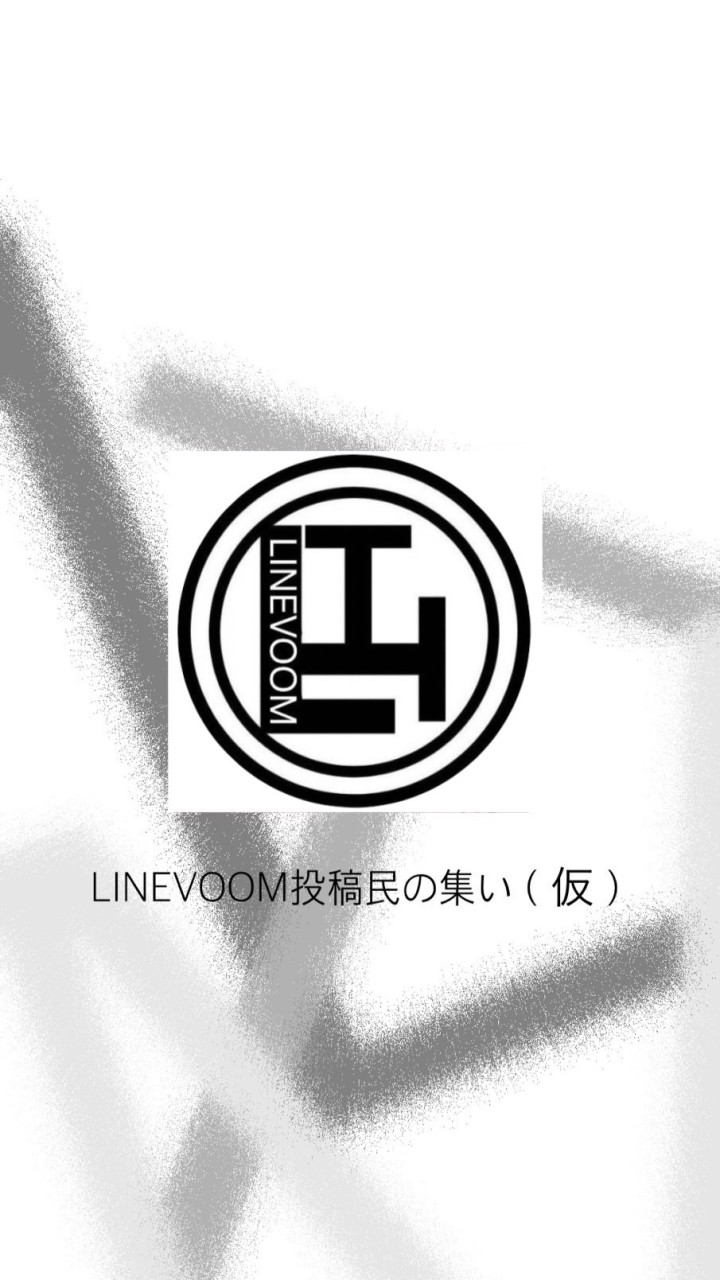 【緊急用】LINEVOOM投稿民の集い（仮）サブサブ