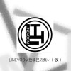 【緊急用】LINEVOOM投稿民の集い（仮）サブサブ