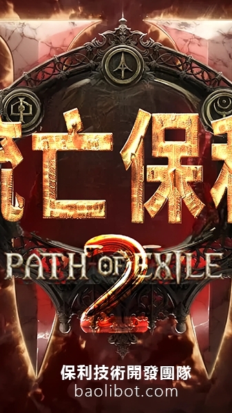 ☞保利❚流亡黯道2輔助┃Path of Exile 2Bot❚內部群☜