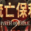 ☞保利❚流亡黯道2輔助┃Path of Exile 2Bot❚內部群☜