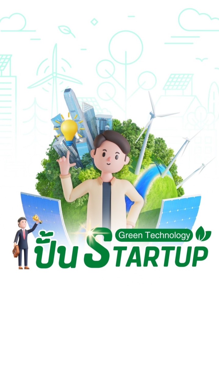 โครงการ GreenTech Starup