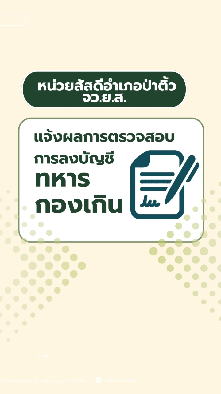 แจ้งผลการตรวจสอบฯ หน่วย สด.อ.ป่าติ้ว จว.ย.ส.