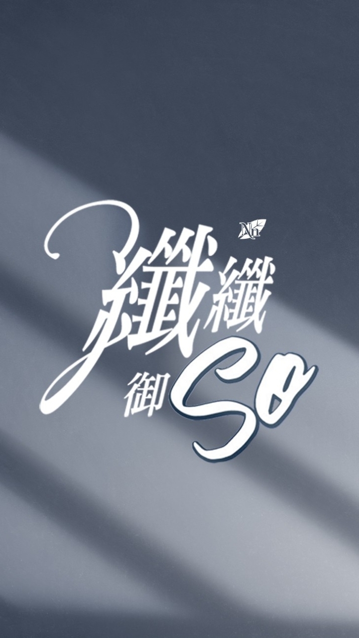 COSWAY纖SO班