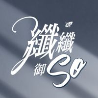 COSWAY纖SO班